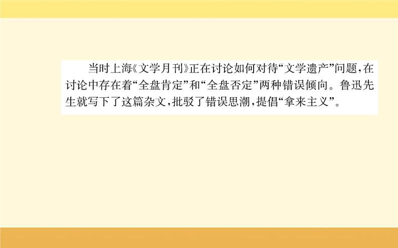 2021-2022学年高中语文人教统编版必修上册课件：第六单元+第十二课+拿来主义鲁迅+第5页