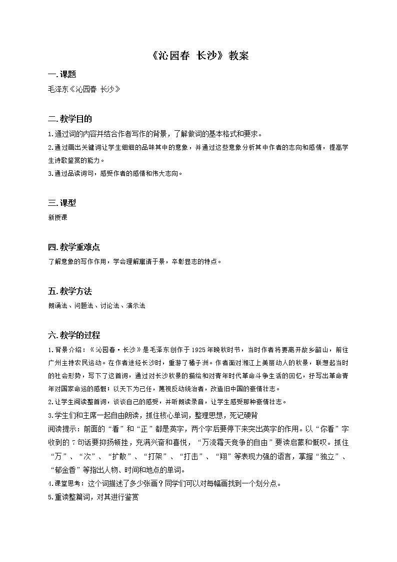 1.《沁园春·长沙》教学设计 2021—2022学年统编版高中语文必修上册 教案第1页