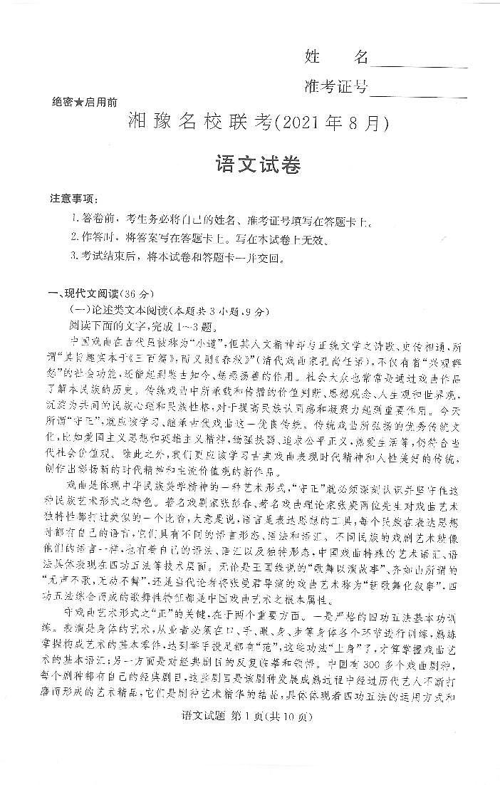 预约+语文试题--河南省名校2021-22学年高三上学期9月大联考(PDF版）第1页