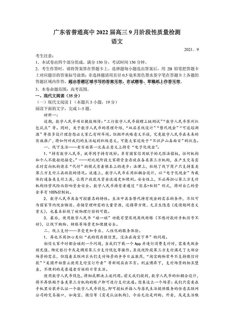 2022届广东省普通高中高三上学期9月阶段性质量检测语文试题（PDF版）第1页