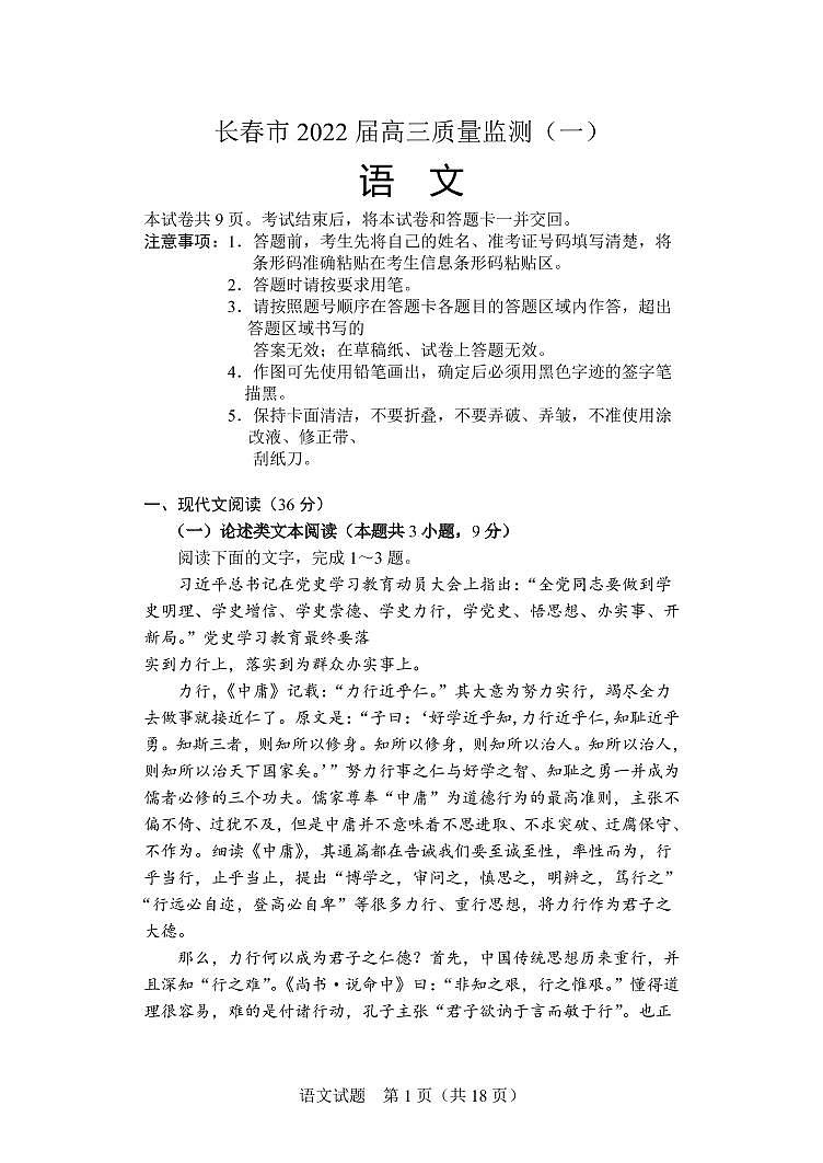 2022届吉林省长春市高三上学期质量监测（一）语文试题 （PDF版）第1页