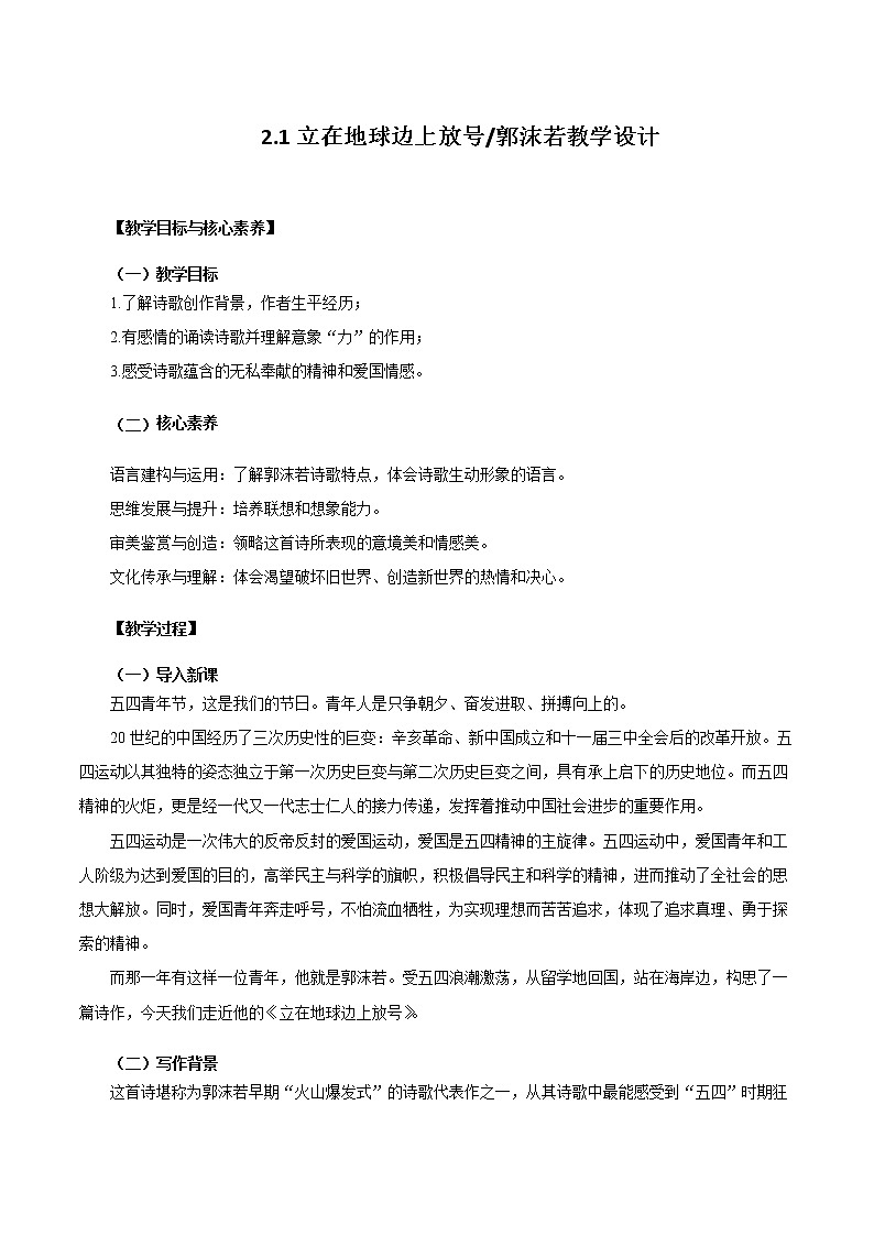 2.1 《立在地球边上放号》教案 2021—2022学年统编版高中语文必修上册第1页