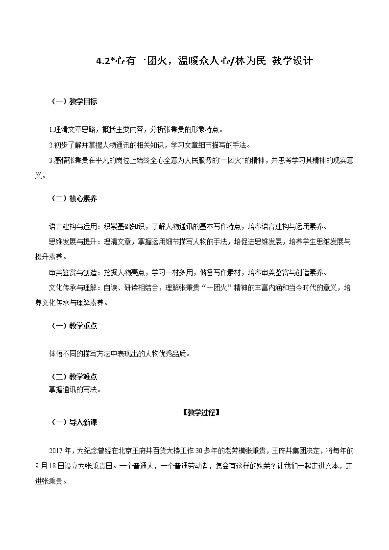 4.2_心有一团火，温暖众人心_林为民 教学设计01