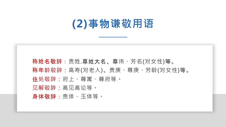 通用版高三一轮复习 《 “谦辞敬辞”有讲究 》  课件PPT第5页