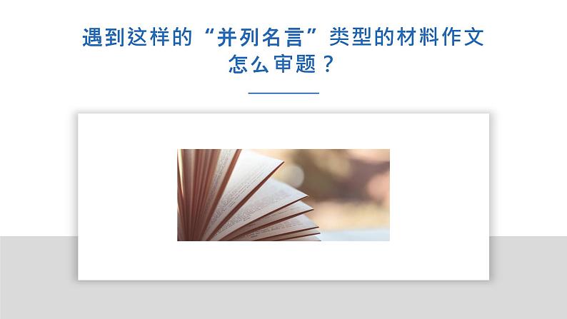 高中作文训练之“名言重组”篇课件PPT第4页