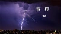 高中语文人教统编版必修 下册5 雷雨（节选）公开课课件ppt