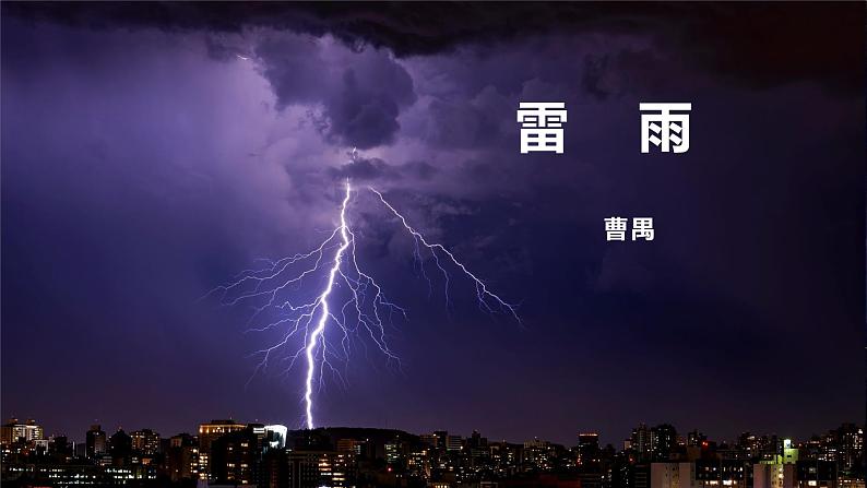 统编版高中语文必修下册第二单元《雷雨》PPT课件PPT第1页