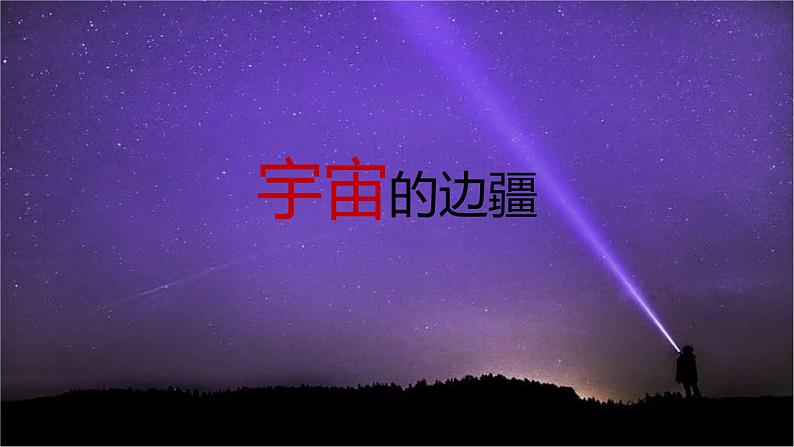 第13课（自然选择的证明 *宇宙的边疆）（2）宇宙的边疆（课件）01