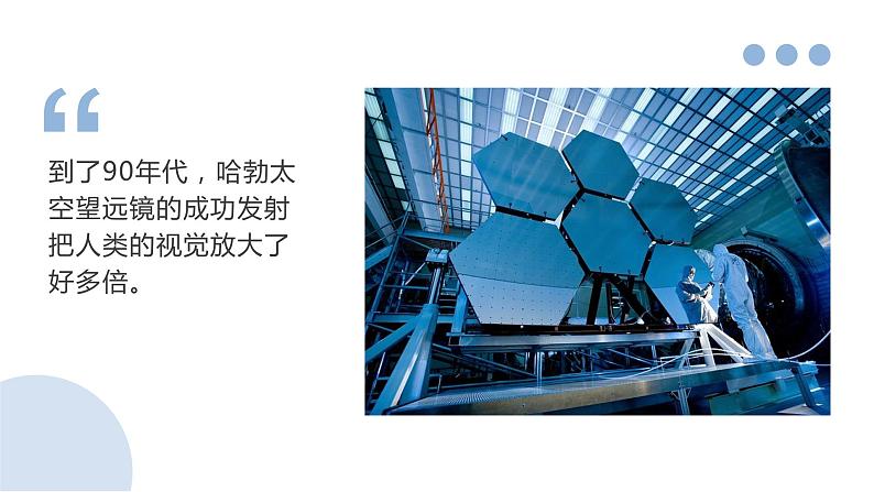 第13课（自然选择的证明 *宇宙的边疆）（2）宇宙的边疆（课件）07