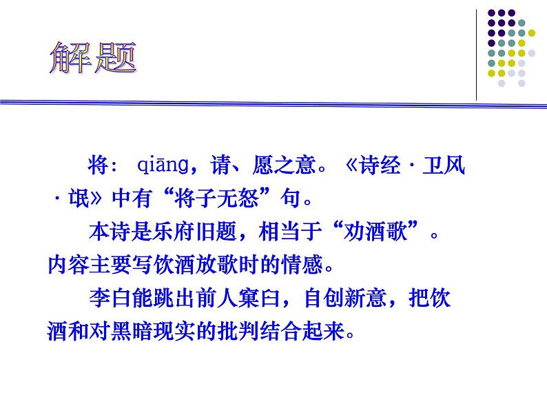 部编版高中二年级选择性必修上册《将进酒》ppt课件完整版第4页