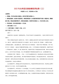 2022年高考语文上学期期初模拟评估卷（新高考版）（三）（含答案）