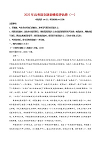 2022年高考语文上学期期初模拟评估卷（新高考版）（一）（含答案）