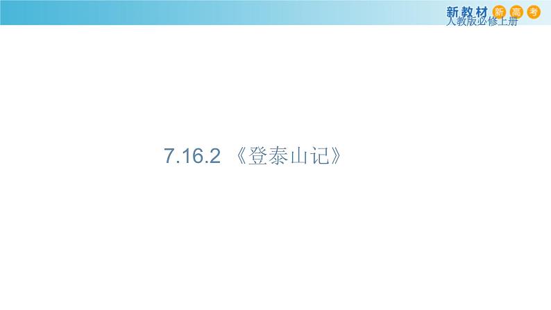 统编版高中语文必修上册课件：16.2《登泰山记》01