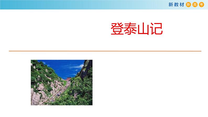 统编版高中语文必修上册课件：16.2《登泰山记》03