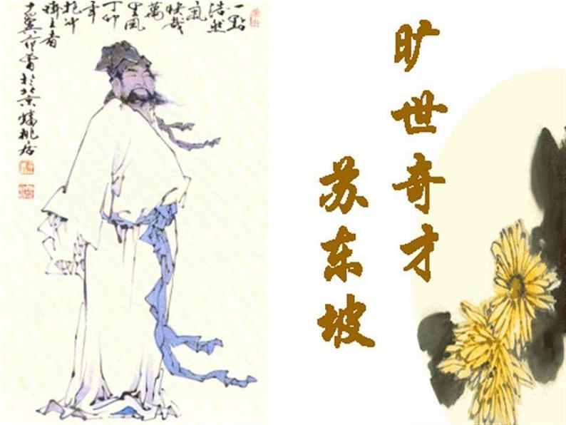 统编版高中语文必修上册课件：16.1《赤壁赋》第2页