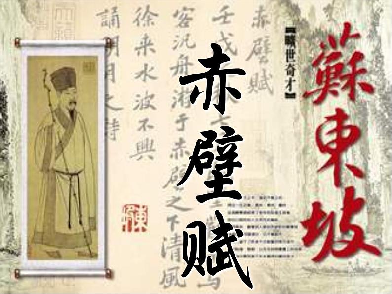 统编版高中语文必修上册课件：16.1《赤壁赋》第5页