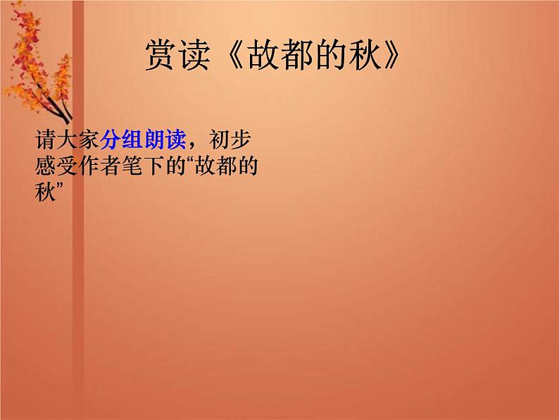 统编版高中语文必修上册课件：14.1《故都的秋》07