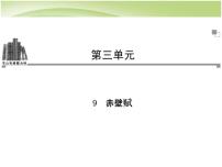 高中语文人教统编版必修 上册16.1 赤壁赋示范课ppt课件