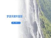 统编版高中语文必修上册 《梦游天姥吟留别》PPT课件PPT