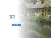 统编版高中语文必修上册《登高》PPT课件PPT
