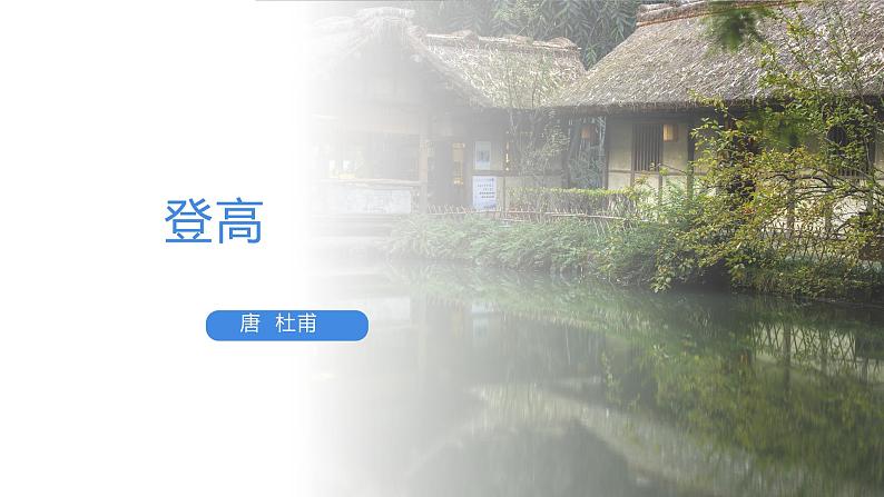 统编版高中语文必修上册《登高》PPT课件PPT01