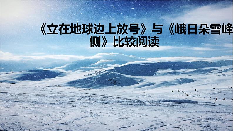 统编版高中语文必修上册《立在地球边上放号》与《峨日朵雪峰之侧》比较阅读课件PPT第1页