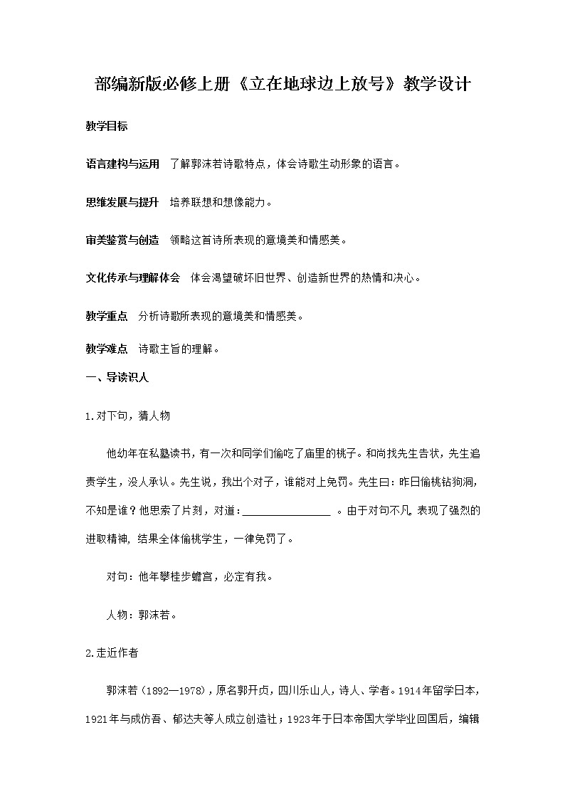统编版高中语文必修上册教案：《2.1 立在地球边上放号》01