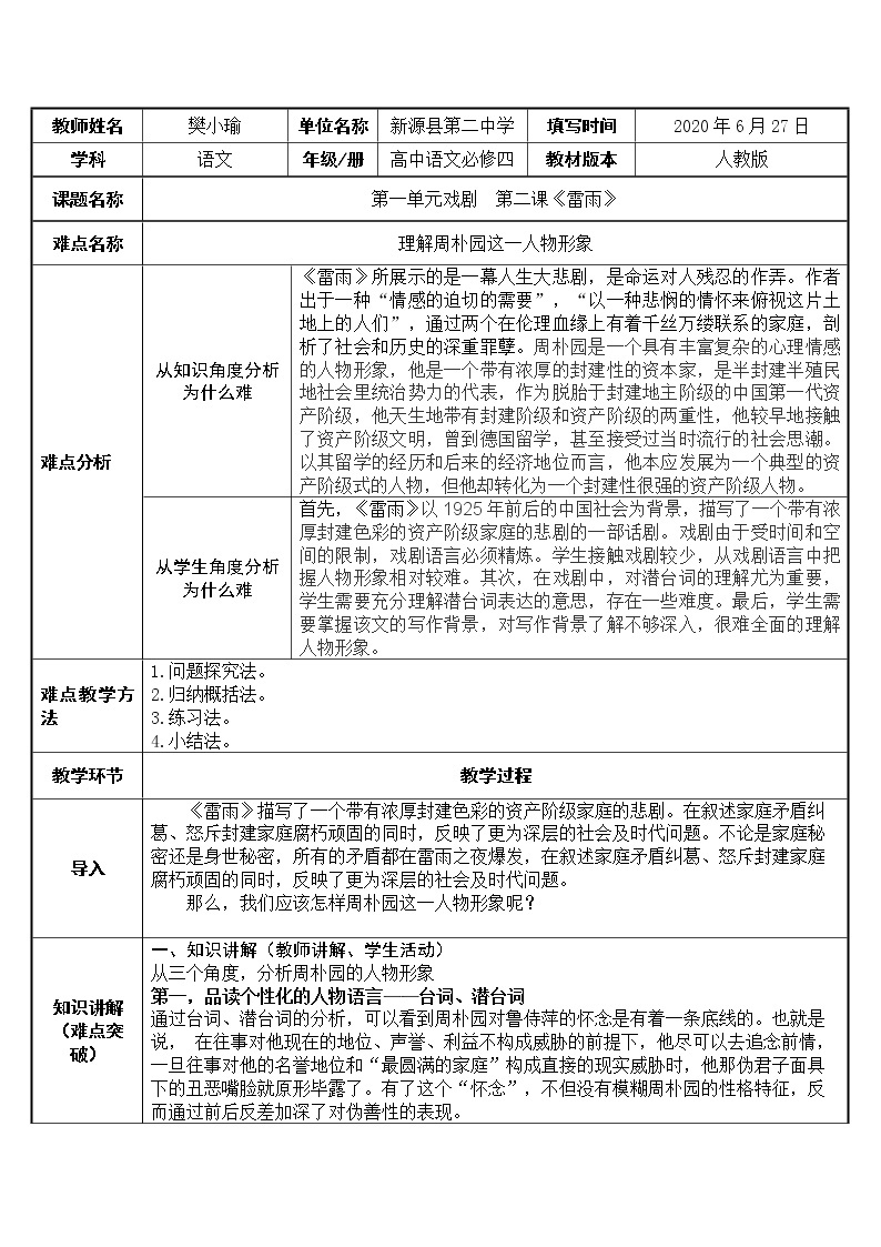 高中语文统编版必修下册 5.雷雨 周朴园形象分析 教案01