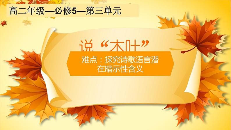 高中语文统编版必修下册 9.说“木叶”——探究诗歌语言暗示性含义 课件第1页