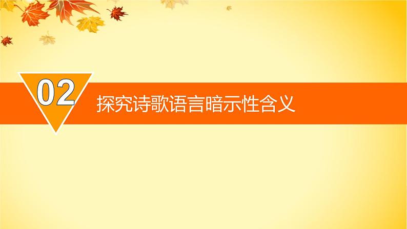 高中语文统编版必修下册 9.说“木叶”——探究诗歌语言暗示性含义 课件第4页