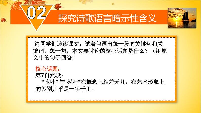 高中语文统编版必修下册 9.说“木叶”——探究诗歌语言暗示性含义 课件第5页