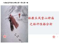 人教统编版必修 下册第六单元13（林教头风雪山神庙 * 装在套子里的人）13.1 林教头风雪山神庙图文课件ppt