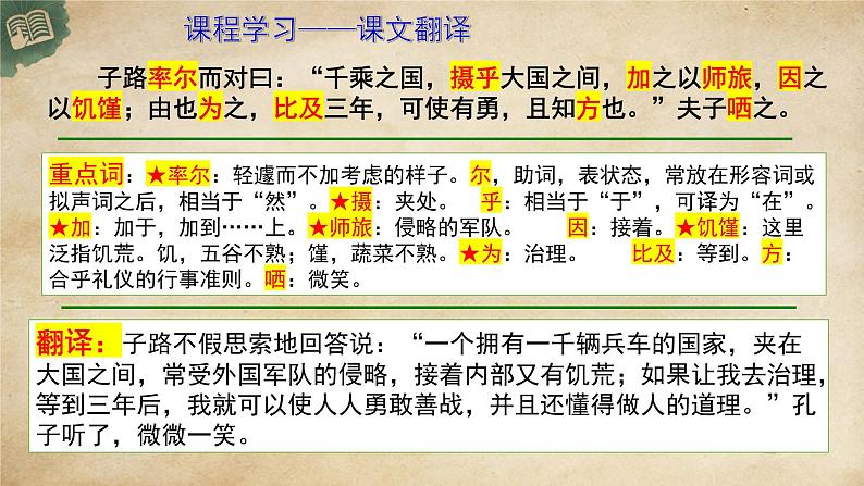 高中语文统编版必修下册 1.子路、曾皙、冉有、公西华侍坐(1) 课件第8页