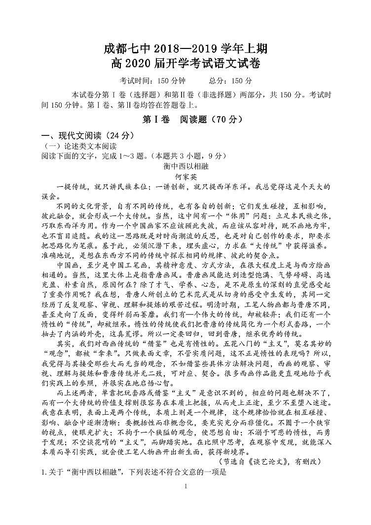 2018-2019学年四川省成都市第七中学高二上学期入学考试语文试题 PDF版01