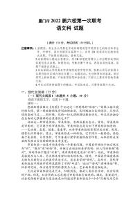 2022届福建省厦门市六校高三上学期第一次联考语文试题（PDF版）