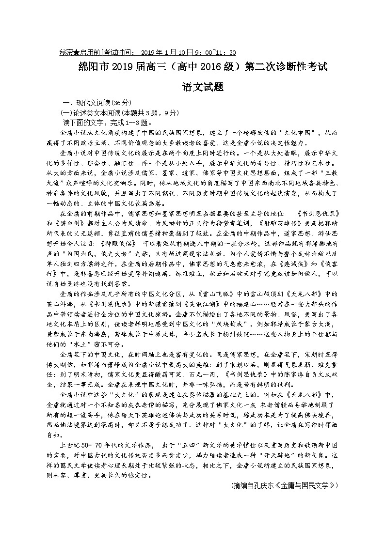 四川省绵阳市2019届高三第二次（1月）诊断性考试语文试题（WORD版）第1页