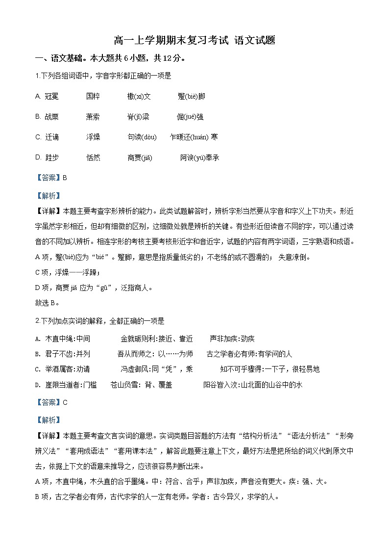 北京地区高一上学期期末复习考试 语文试题三 (含答案)第1页