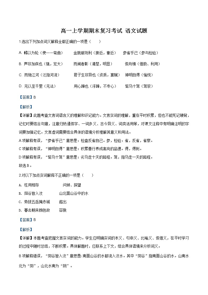 山东地区高一上学期期末复习考试 语文试题二 (含答案)第1页