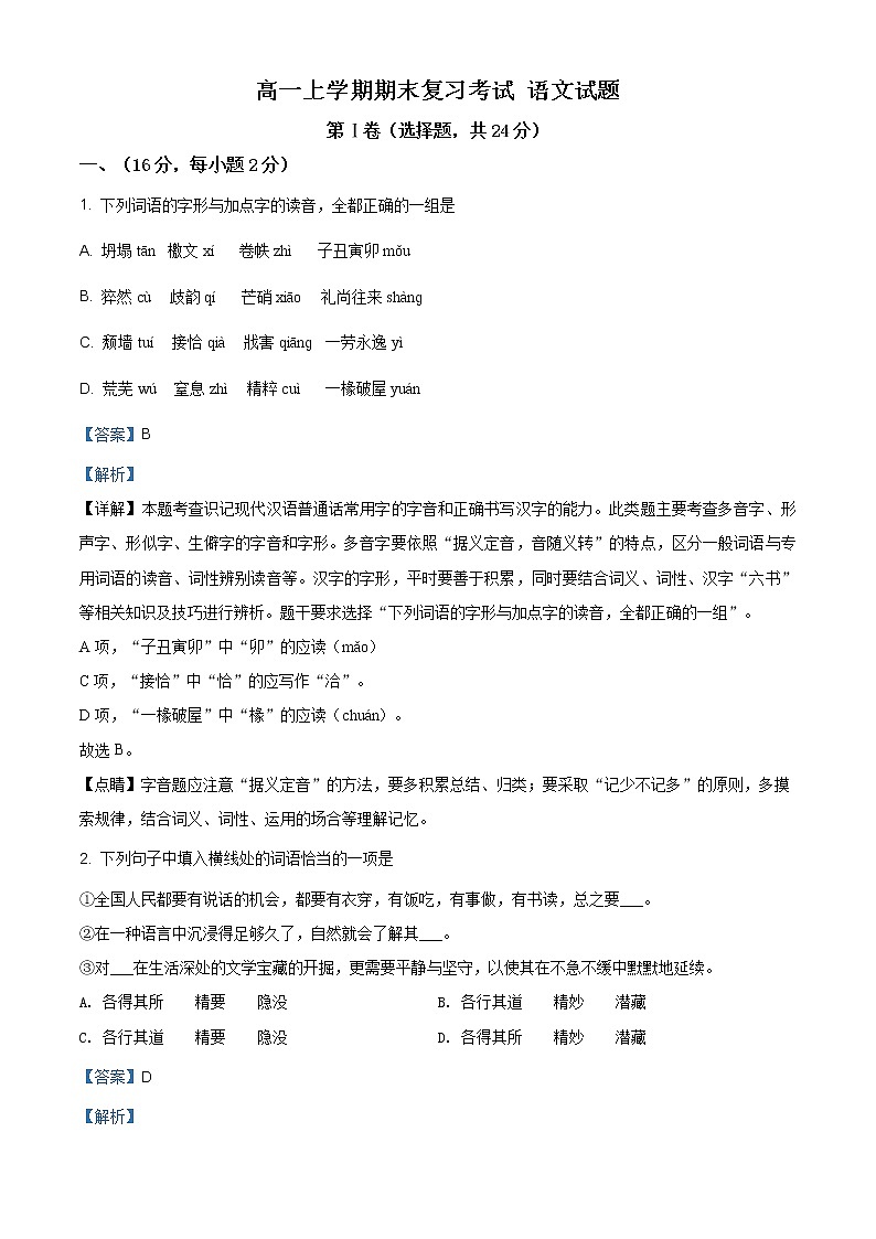 天津地区高一上学期期末复习考试 语文试题三 (含答案)第1页