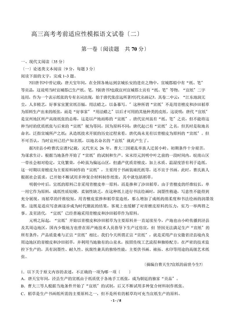 2021届【福建省泉州市】高三高考考前适应性模拟语文试卷（二）解析版第1页
