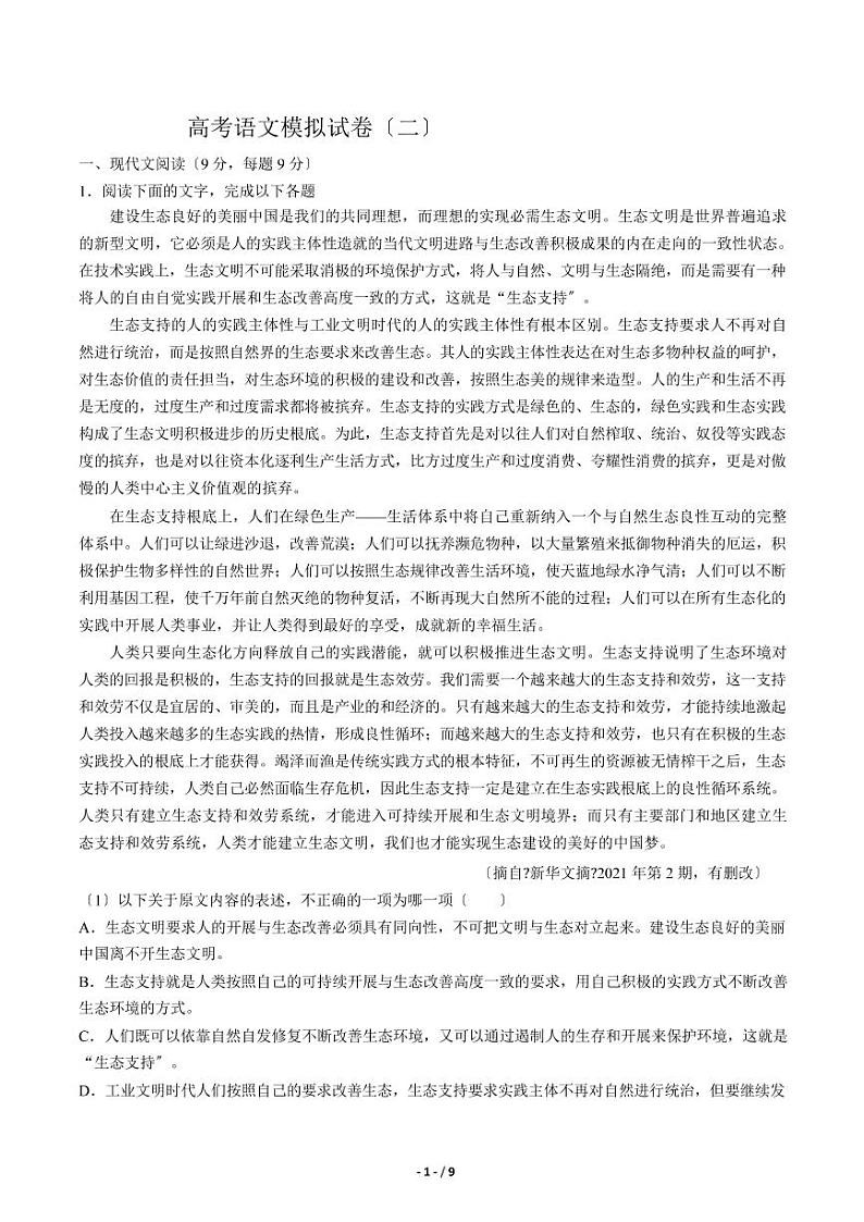 【2021届河北省】高考语文模拟试卷（二）解析版第1页