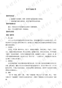 2021学年15.2* 答司马谏议书教学设计