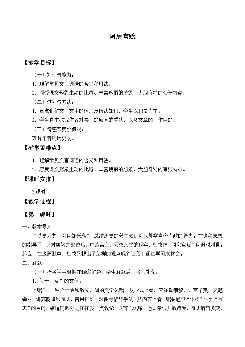 高中语文统编版必修下册 16.阿房宫赋 教案01