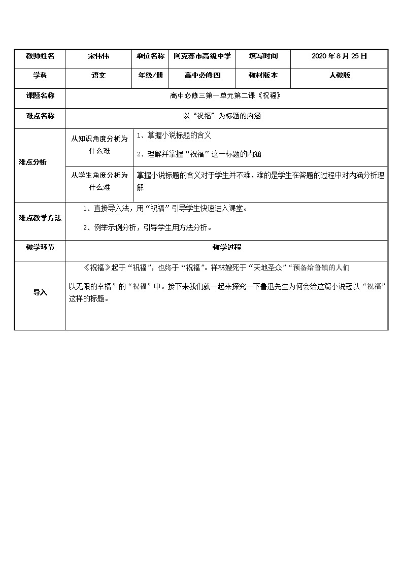 高中语文统编版必修下册 12.祝福 教案01