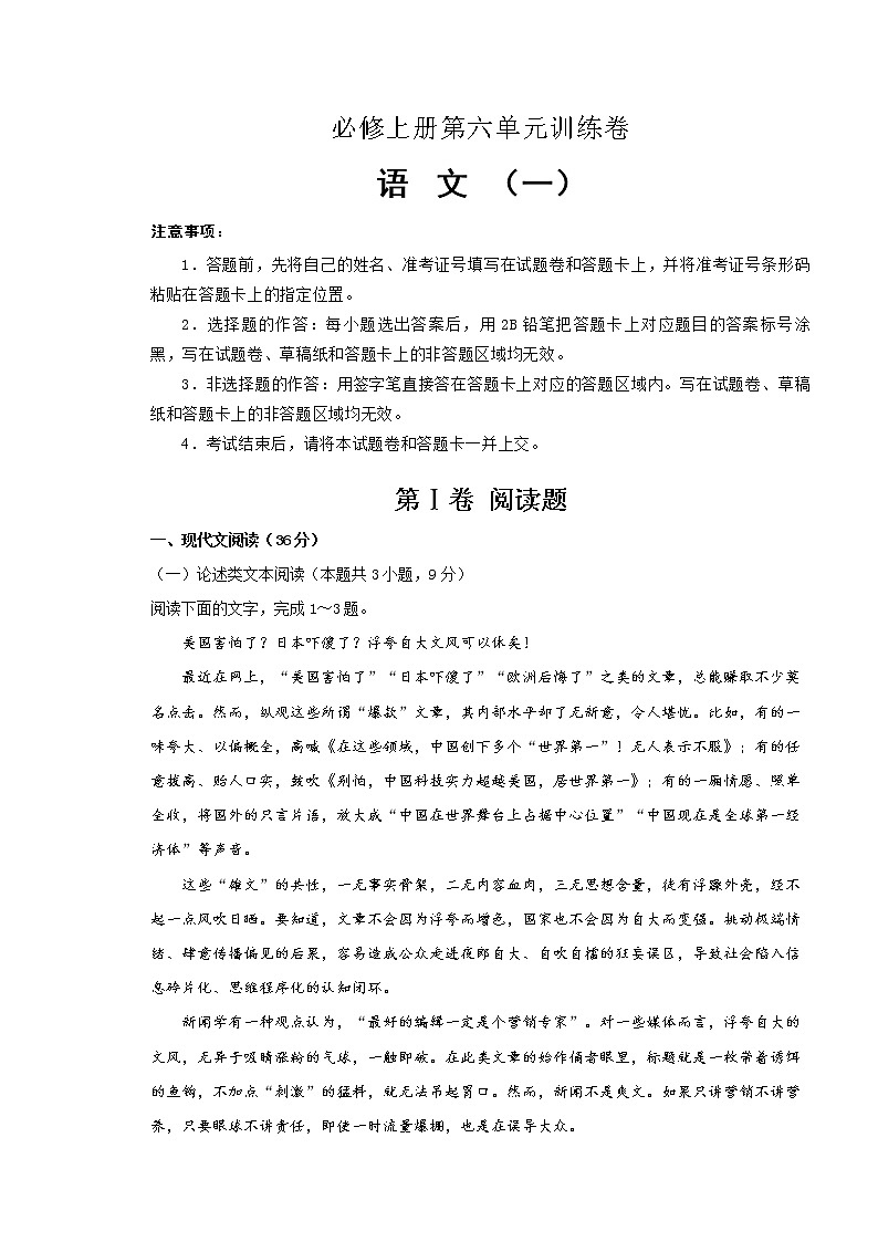 2021年必修上册第六单元训练卷 语文（一）(解析版)第1页