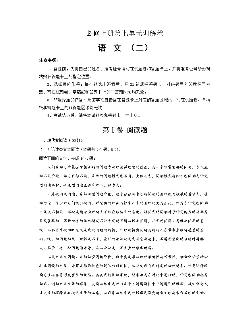 2021年必修上册第七单元训练卷 语文（二）(解析版)第1页