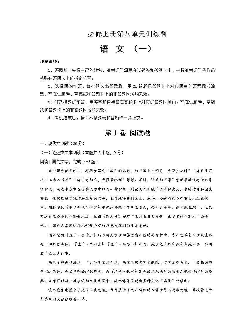 2021年必修上册第八单元训练卷 语文（一）(解析版)01