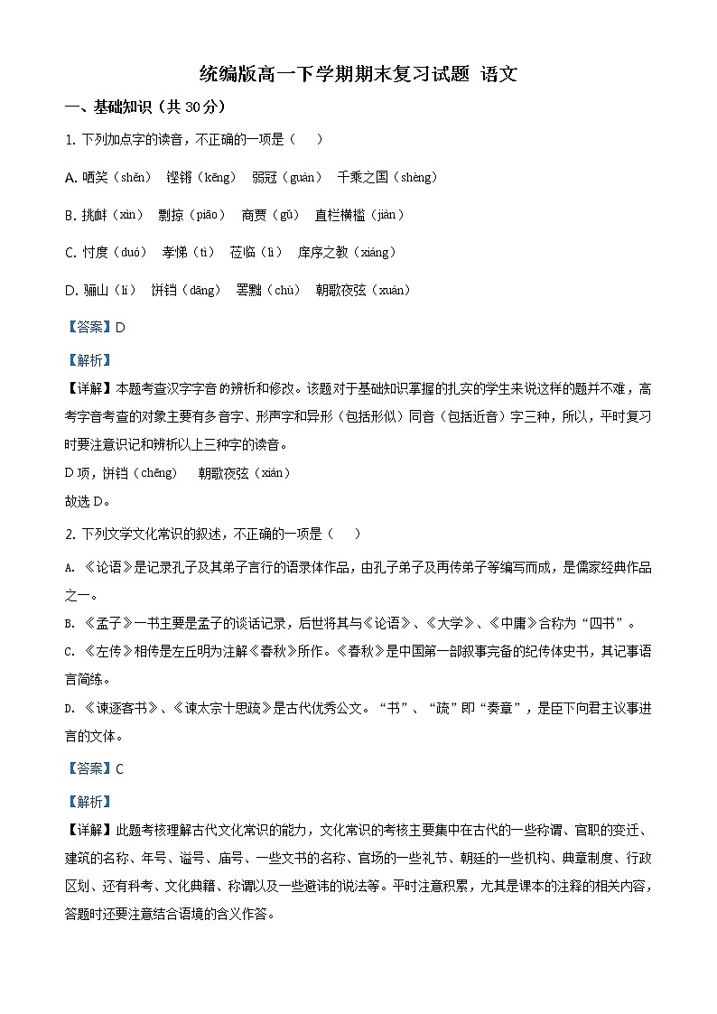 北京地区高一下学期期末复习试题 语文三（解析版）第1页