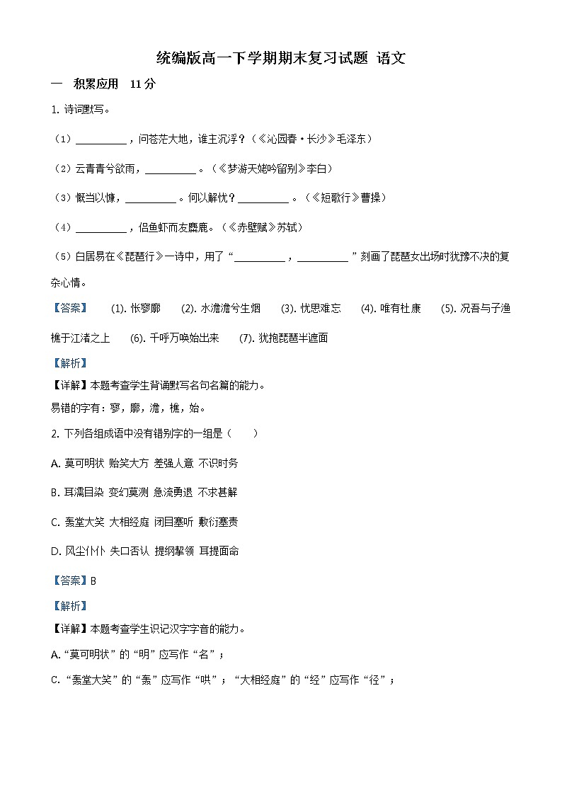 上海地区高一下学期期末复习试题 语文三（解析版）第1页