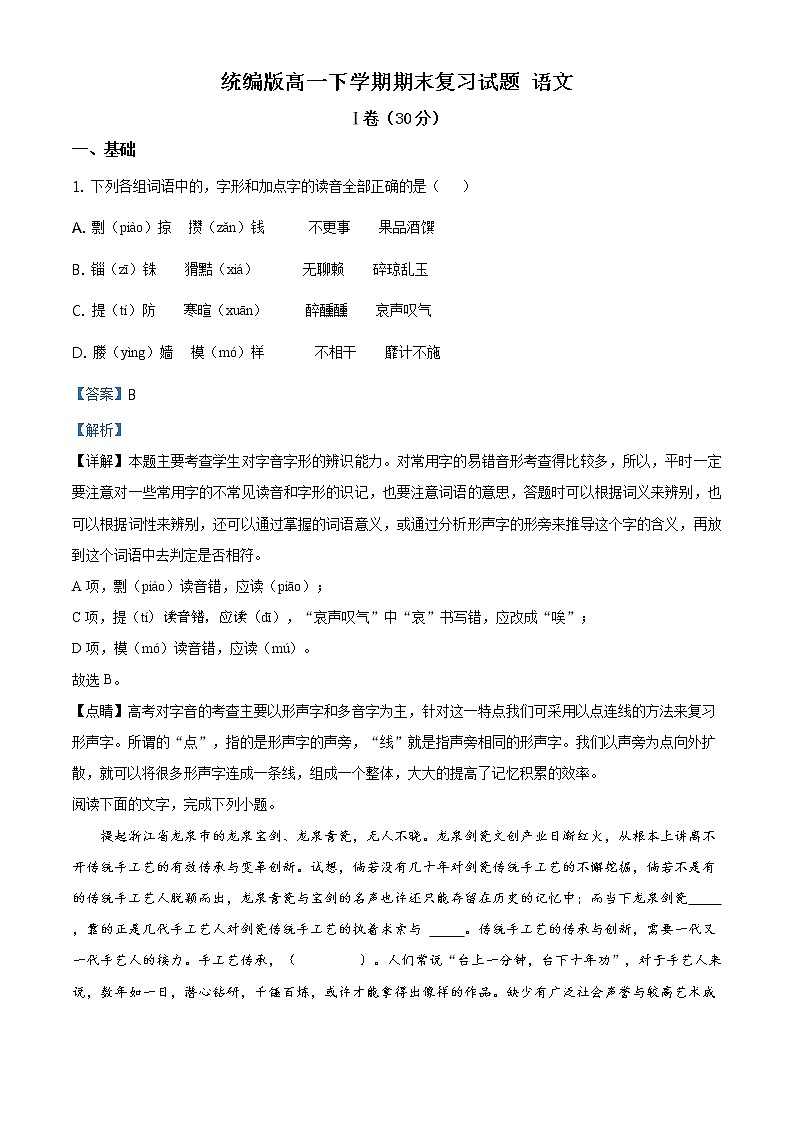 天津地区高一下学期期末复习试题 语文一（解析版）第1页